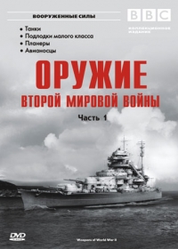 BBC. Оружие Второй Мировой Войны