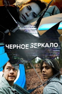 Черное зеркало