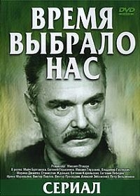 Время выбрало нас