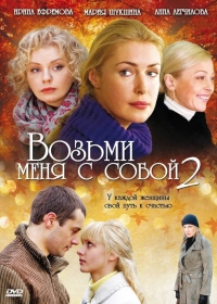 Возьми меня с собой