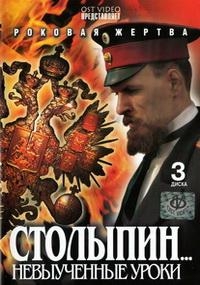 Столыпин. Невыученные уроки