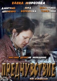 Предчувствие