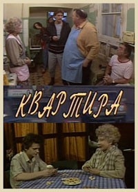 Квартира