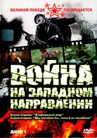 Война на западном направлении