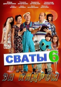 Сваты. За кадром