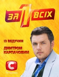 Один за всех