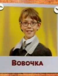 Вовочка