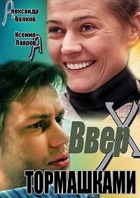 Вверх тормашками