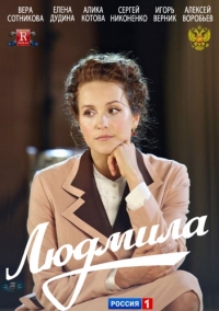 Людмила