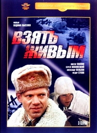 Взять живым