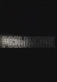 Розыскник