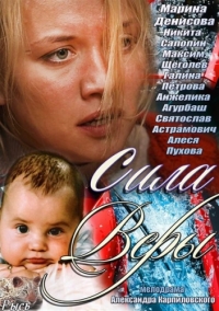 Сила Веры