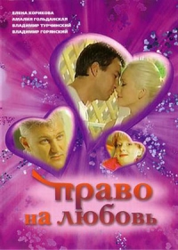Право на любовь