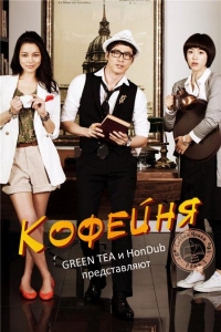 Кофейня