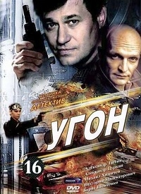 Угон