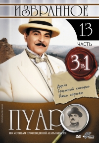 Пуаро