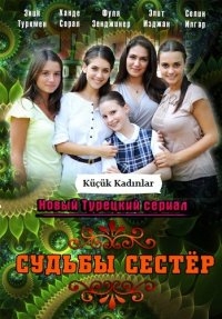 Судьбы сестер