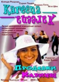 Проделки Карины