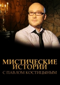 Мистические истории с Павлом Костицыным