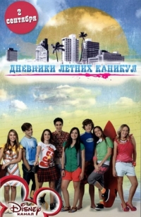 Дневники летних каникул