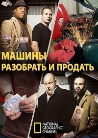 Машины: разобрать и продать
