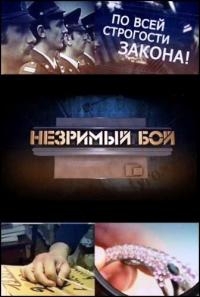 Незримый бой