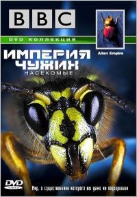 BBC: Империя чужих. Насекомые