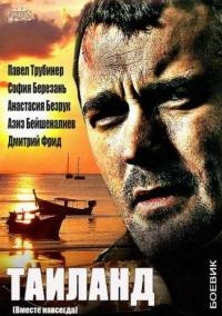 Таиланд