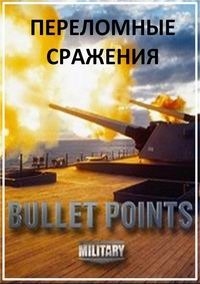 Переломные сражения