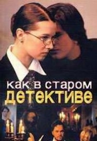 Как в старом детективе
