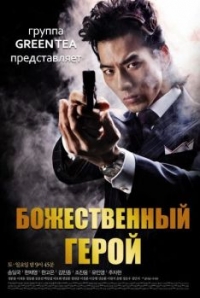 Божественный герой