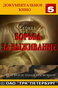 Борьба за выживание