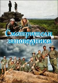 Смотрители заповедника
