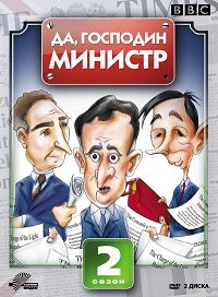 Да, господин министр