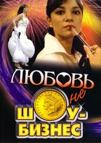 Любовь – не шоу-бизнес