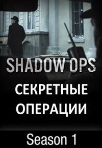 Секретные операции