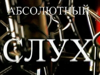 Абсолютный слух