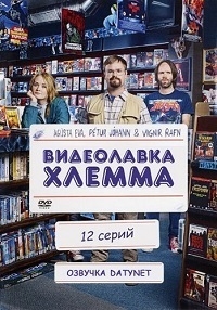 Видеолавка Хлемма