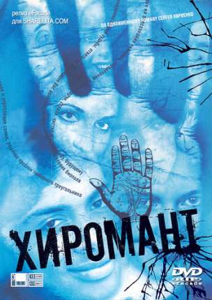 Хиромант