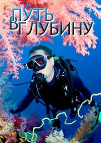 Путь в глубину