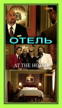 Отель