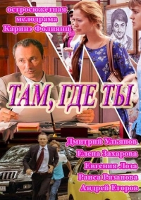 Там, где ты