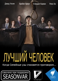 Лучший человек
