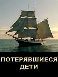 Потерявшиеся дети