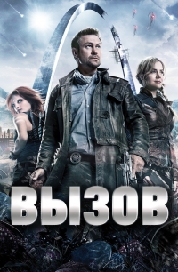 Вызов (2013)