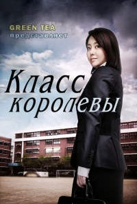 Класс королевы