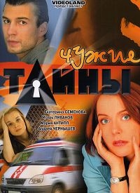 Чужие тайны