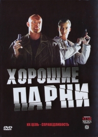 Хорошие парни (рус)