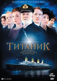 Титаник