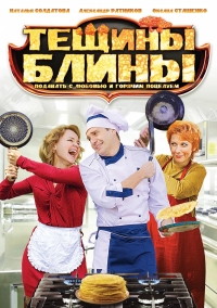 Тещины блины